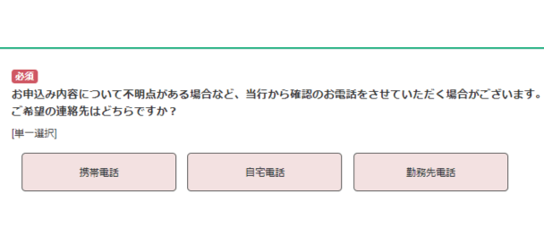 【スクショ】群馬銀行の連絡希望先選択