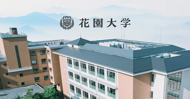 花園大学