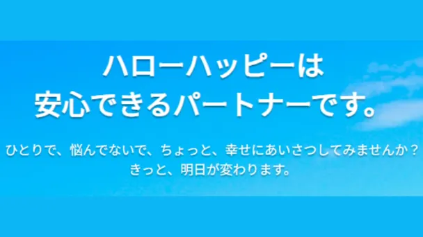ハローハッピー