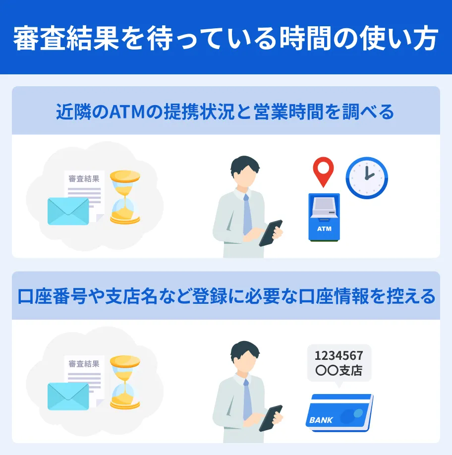 審査結果を待っている時間の使い方