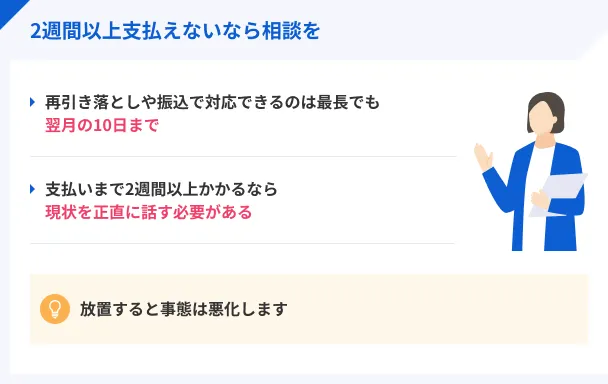 支払いまでに2週間以上かかる場合は状況を説明する