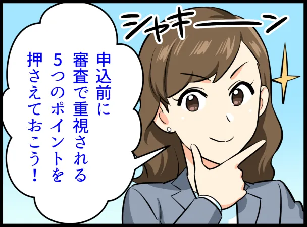 審査で重視されるポイント