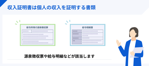 収入証明書は個人の収入を証明する書類