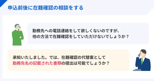 電話による在籍確認を回避する方法