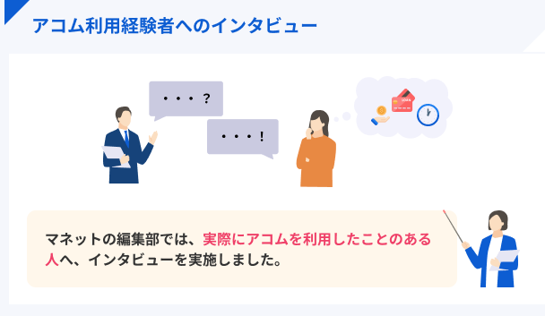 アコム利用経験者へのインタビュー