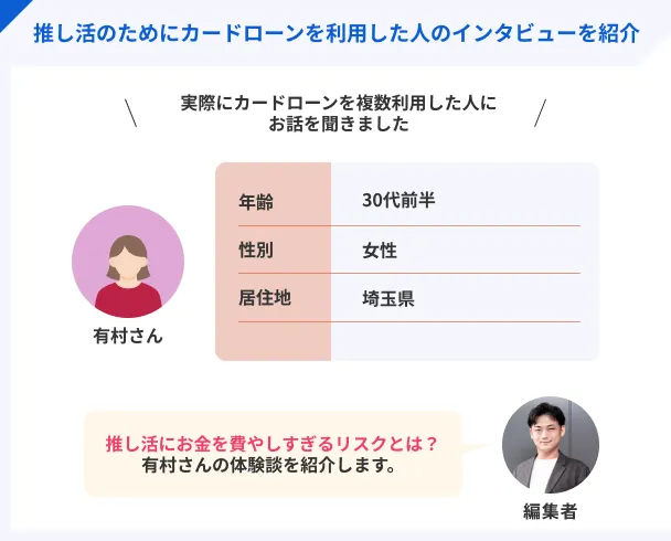 推し活のためにカードローンを利用した人のインタビューを紹介