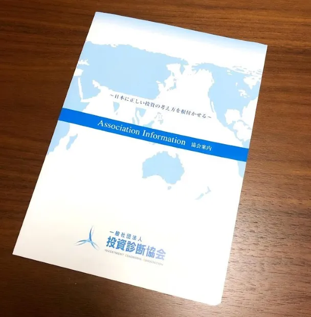 一般社団法人投資診断協会のパンフレット