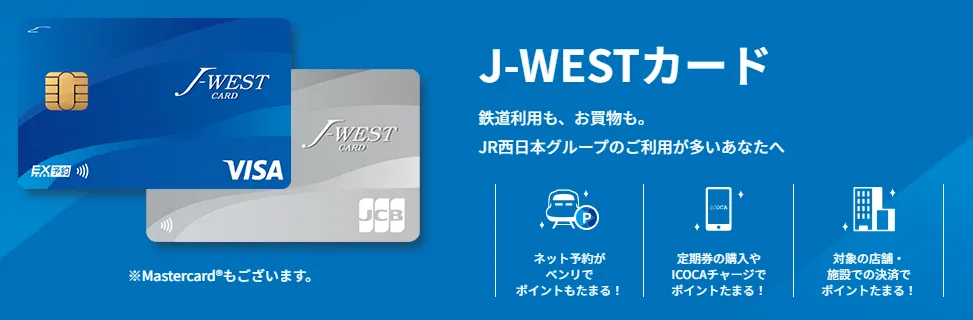 J-WESTカード