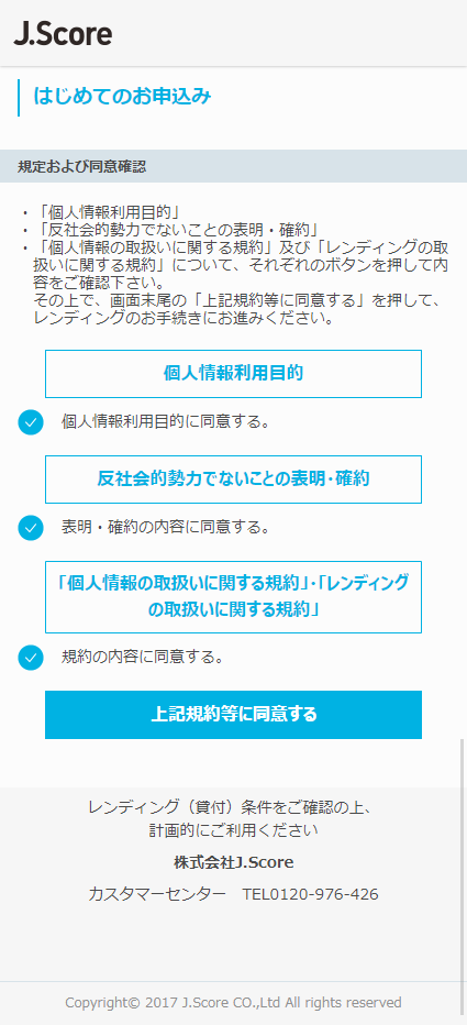 ジェイスコア申込フォーム20