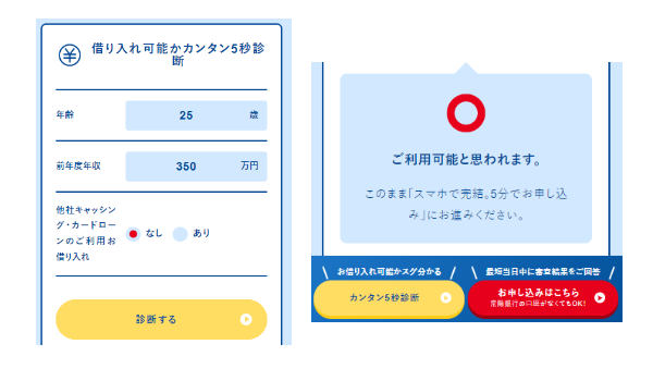 常陽銀行カードローンの「カンタン5秒診断」