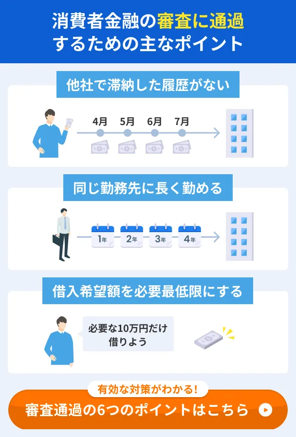 消費者金融の審査に通過するポイント