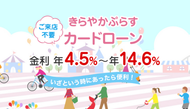 きらやか銀行「きらやかプラス」