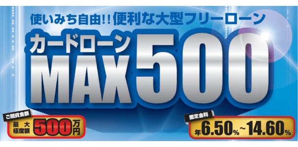 きらやか銀行「カードローンMAX500」