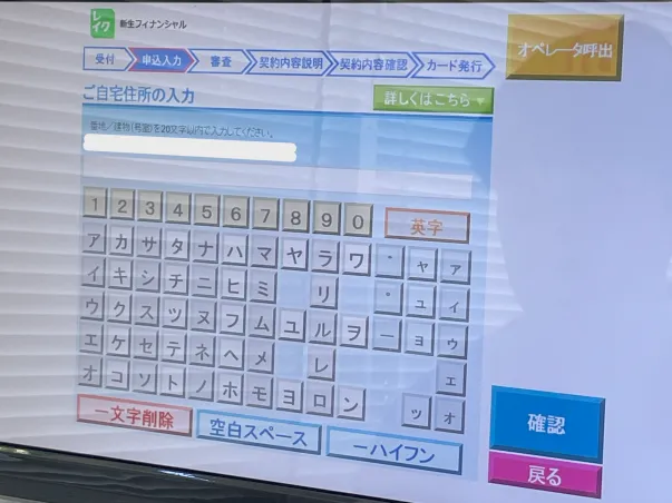 レイクの自動契約機の申込画面