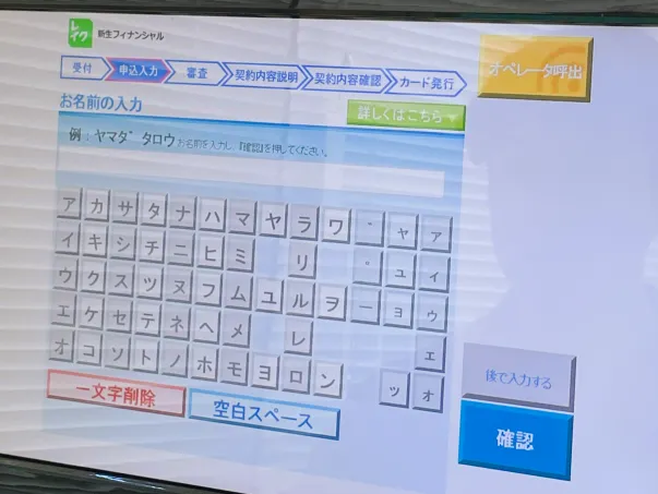 レイクの自動契約機の申込画面