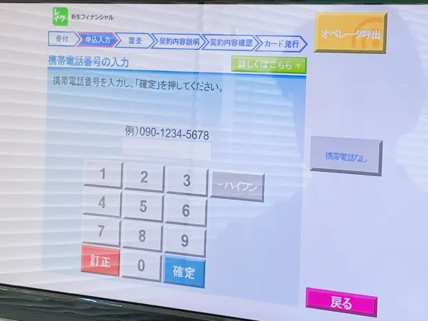 レイクの自動契約機の申込画面