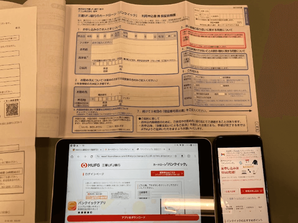 三菱ＵＦＪ銀行の申込用紙