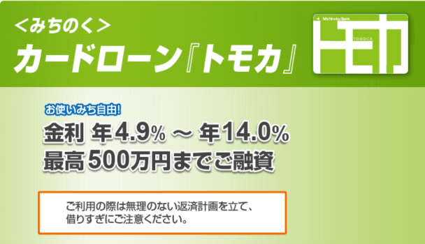 みちのく銀行カードローン「トモカ」