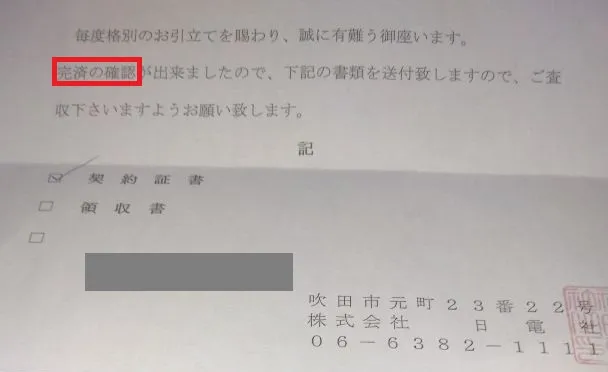 ニチデンの完済証明書