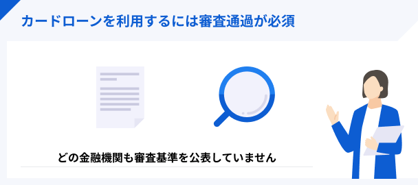 審査基準は非公表