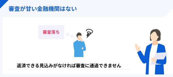 審査が甘い金融機関はない