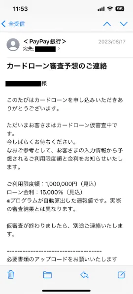 審査結果予想メール