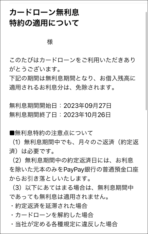 PayPay銀行カードローンの無利息特典