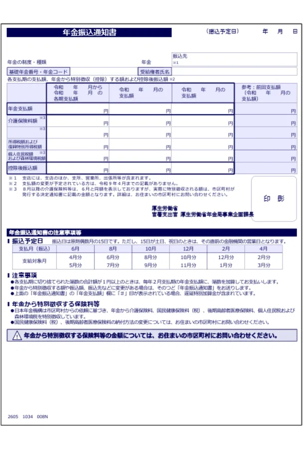 年金振込通知書の見本