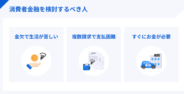 消費者金融を検討するべき人