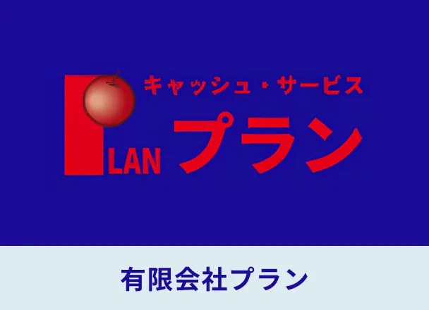 プランの訴求用画像