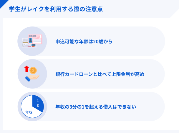 学生がレイクを利用する際の注意点