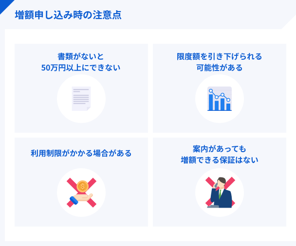増額申込時の注意点