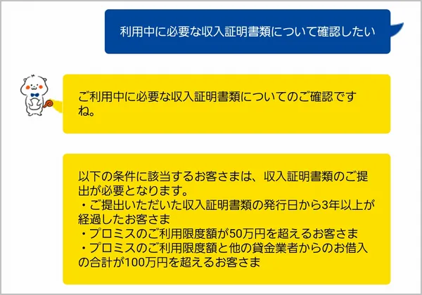 プロミスの収入証明書に関してチャットの回答