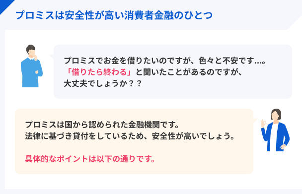 プロミスが安全な消費者金融である理由