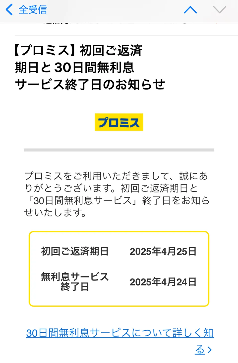 プロミスの無利息期間