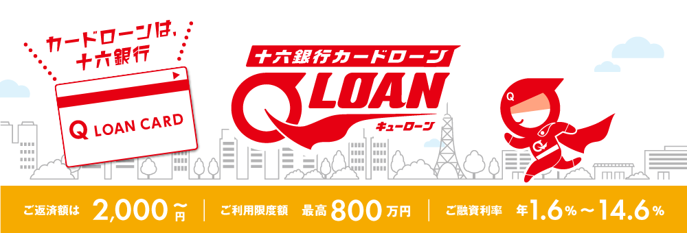 十六銀行カードローン「Q-LOAN」