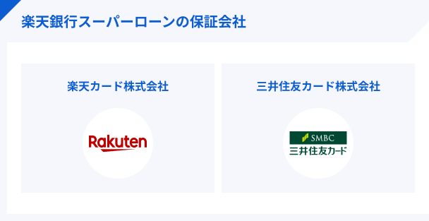 楽天銀行スーパーローンの保証会社