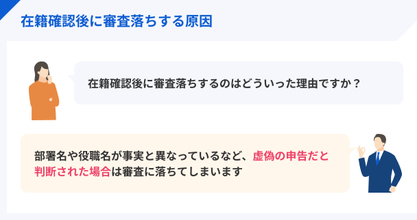 在籍確認後に審査落ちする原因