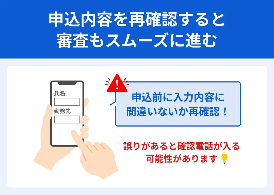 申込内容は事前に確認しておく