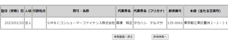 登録貸金業者情報検索入力ページ検索結果