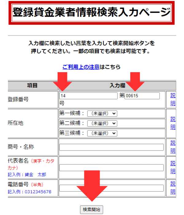 登録貸金業者情報検索入力ページ入力画面