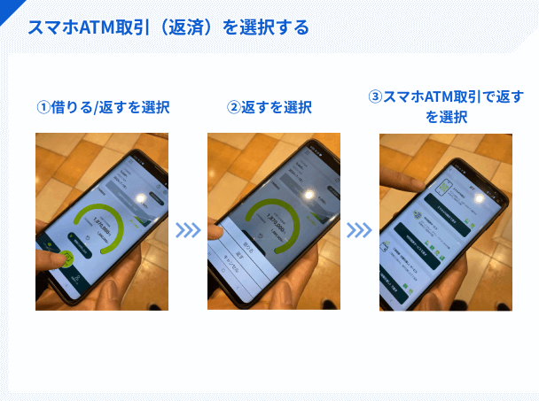 スマホATM取引で返済を選択する