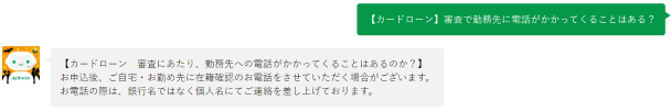 りそな銀行の在籍確認に対する回答