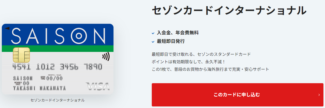 セゾンカードインターナショナル