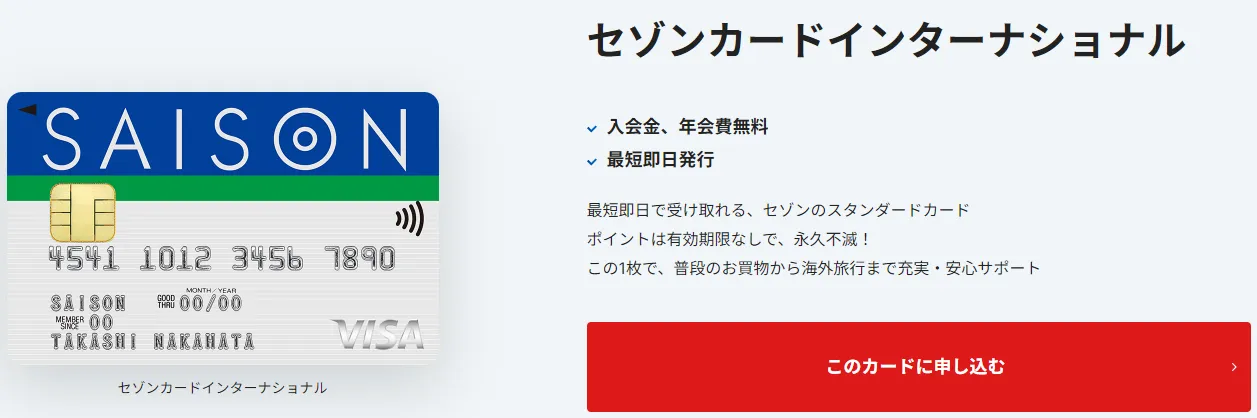 セゾンカードインターナショナル