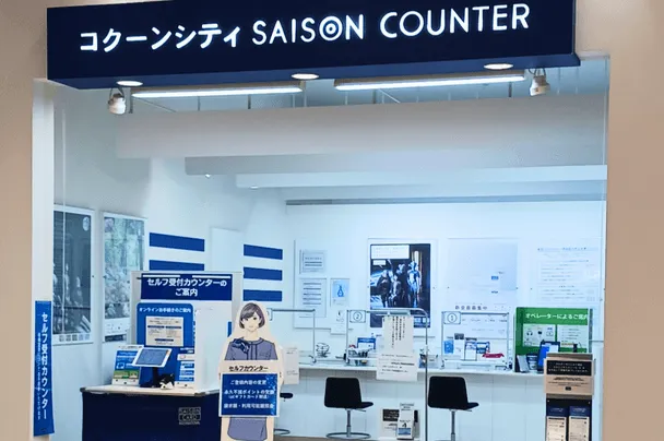 セゾンカードカウンター