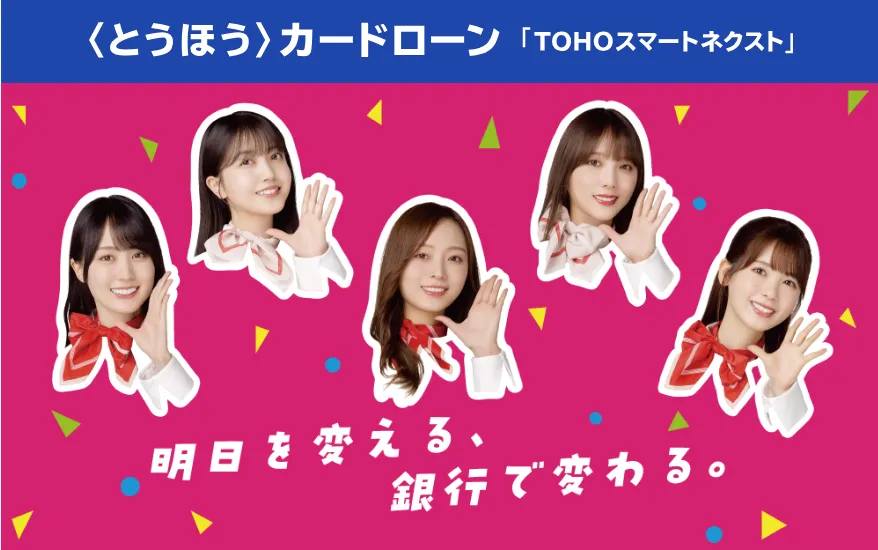 東邦銀行TOHOスマートネクスト