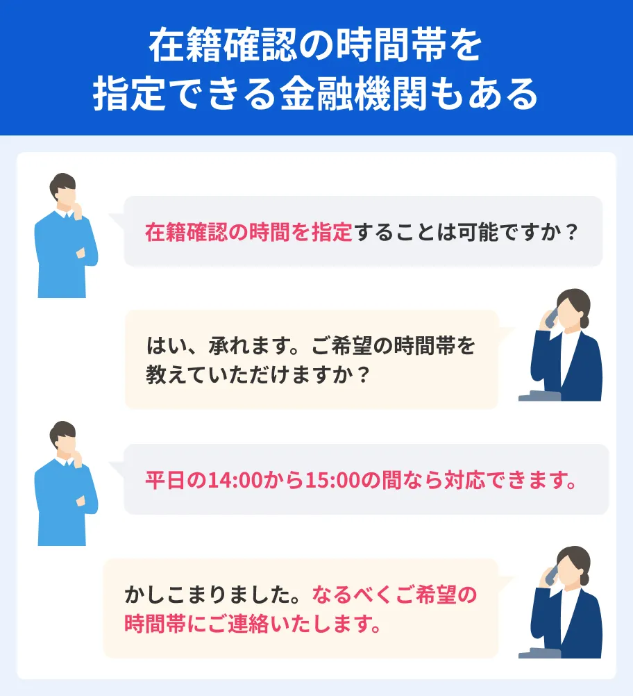 在籍確認の時間指定