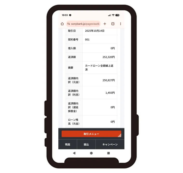 武さんのソニー銀行カードローンの完済画面