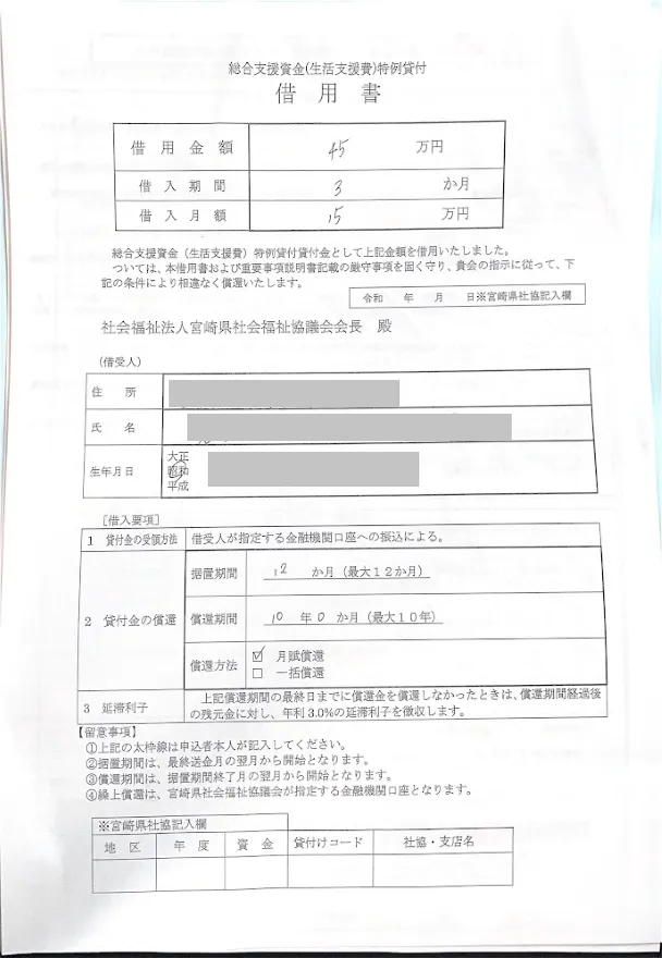 特別支援資金特例貸付（借用書）の例